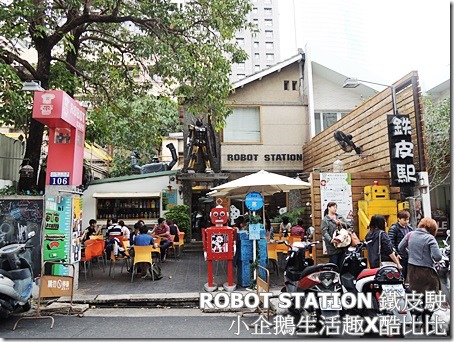 跟機器人一起吃輕食！ROBOT STATION鐵皮駅- 親子餐廳 ...