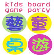 藝童 桌遊 kids board game party