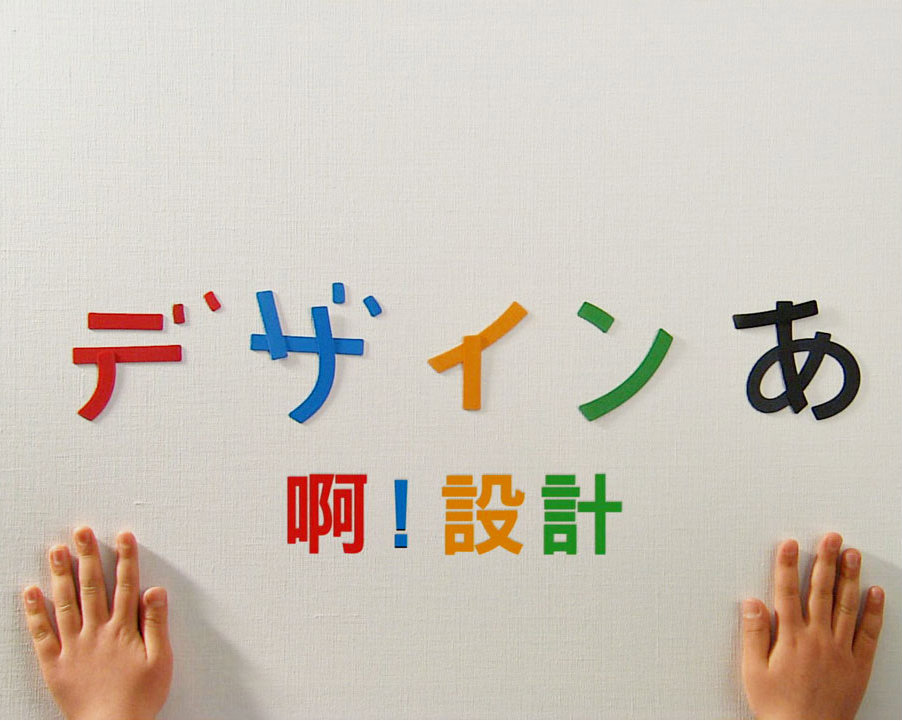 為孩子開一本美感存摺 ─ 來看日本NHK招牌美育節目「啊！設計」