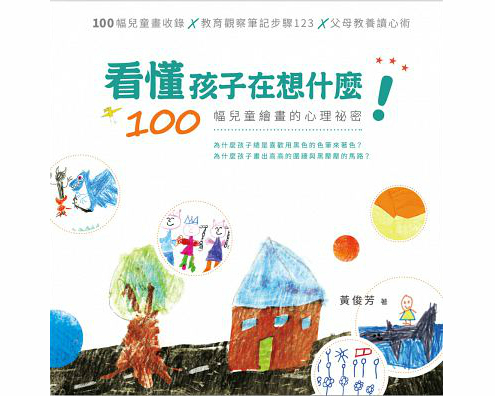 《看懂孩子在想什麼！：100幅兒童繪畫的心理祕密》留言贈書活動(得獎名單)