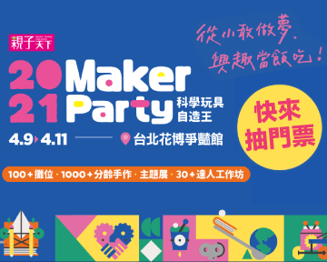 【文末贈票】我們的孩子跟賈伯斯，就差一個Do而已！2021Maker Party，台灣最大親子創客嘉年華