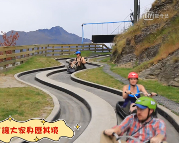 [影音區] 刺激體驗 紐西蘭皇后鎮Luge滑車
