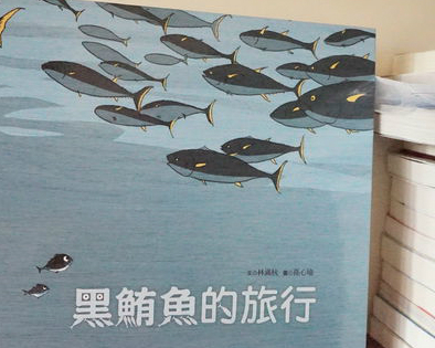 保護海洋，你一定要看的繪本「黑鮪魚的旅行」