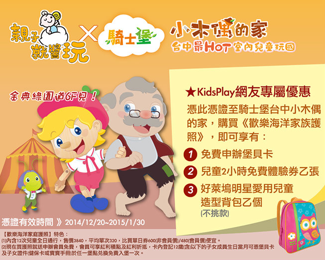 《KidsPlay X 騎士堡》慶開幕！粉絲專屬優惠（2014/12/20- 2015/1/30）(已結束)
