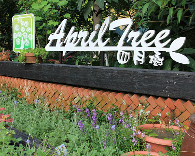 孩子在花花草草間玩耍！園藝式的桃園April tree四月樹咖啡廳