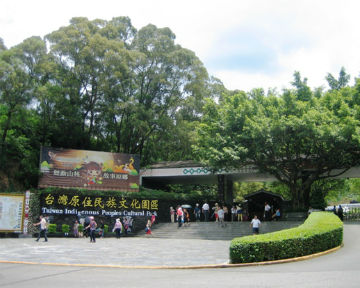 台灣原住民族文化園區