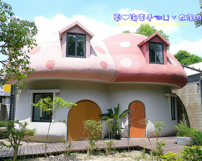 好療癒的蘑菇屋，竟然出現在～新竹縣竹東遊客中心