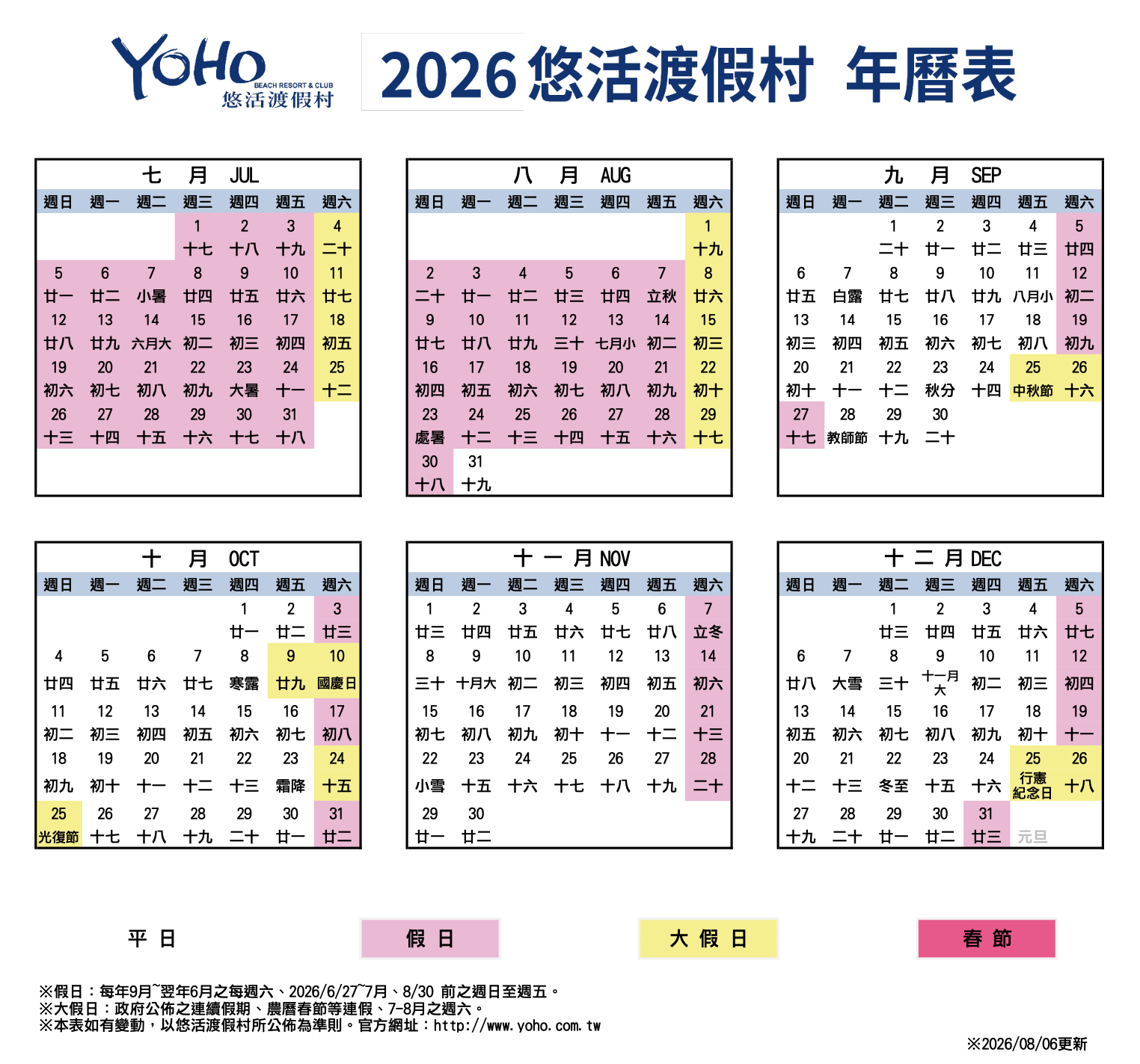2026悠活渡假村年曆表