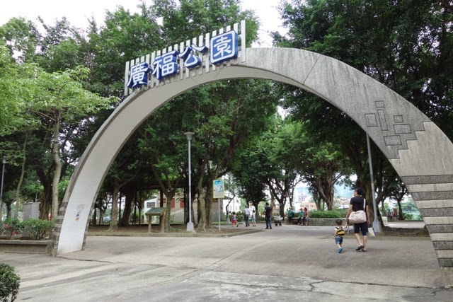 連在一起的公園 板橋五權公園 廣福公園 景點 親子旅遊 Kidsplay親子就醬玩