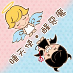 睡天使醒惡魔成長日誌