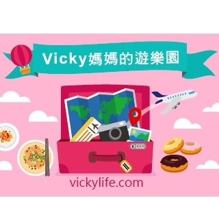 Vicky媽媽的遊樂園