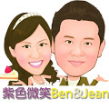 紫色微笑。Ben&Jean的饗樂生活