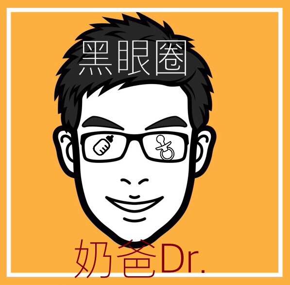 黑眼圈奶爸DR.