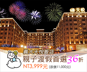 親子就醬玩獨家優惠─ 只要3,999元，享原價11,000元【義大天悅大飯店】溫馨家庭客房一泊一食(已結束)