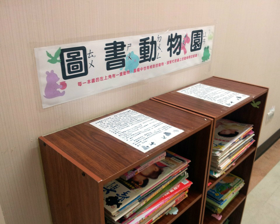 「圖書動物園」－帶著孩子整理書