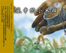 尋根與築夢-「風中的小米田」