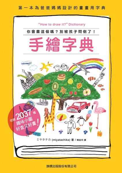 《留言贈書活動》手繪字典：你會畫這個嗎？別被孩子問倒了！(已結束)