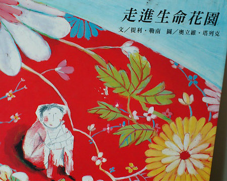 《教養與繪本》帶孩子認識生命議題-身教與繪本並行的教育方法