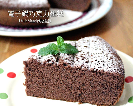 沒烤箱也能做的點心～電子鍋巧克力海綿蛋糕