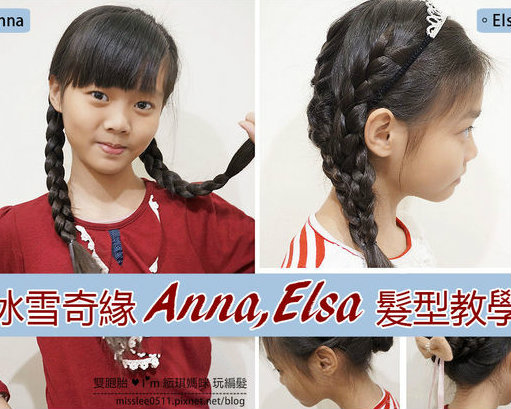 公主心必學！Elsa、Anna四款公主髮型圖文教學