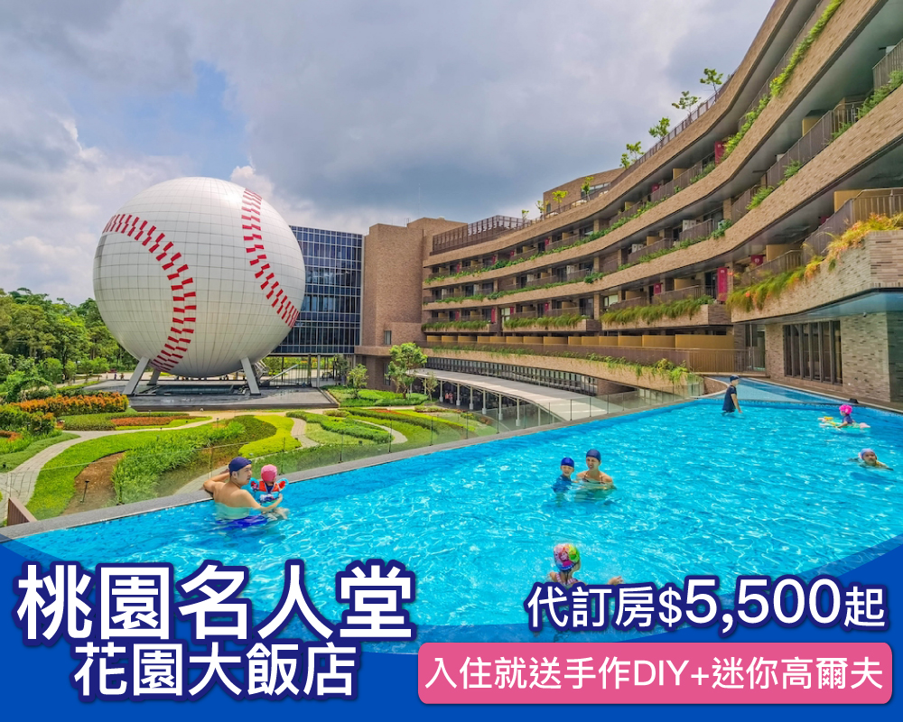 大小棒球迷不可錯過，最棒的桃園名人堂花園大飯店最低$5500起！