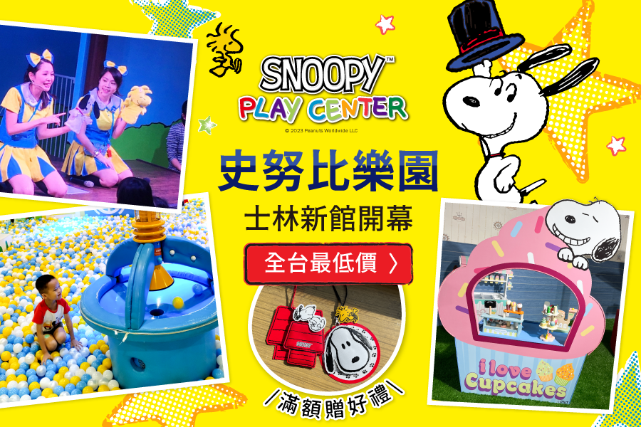 史努比迷必訪 X 避雨避暑放電好選擇，Snoopy Play Center 親子樂園～