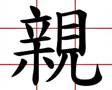 喔～原來「親」這個字！