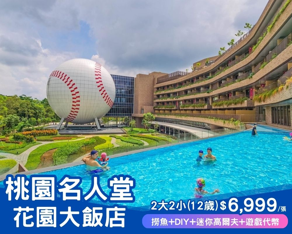 大小棒球迷不可錯過，桃園名人堂花園大飯店 2大2小(12歲以下)住宿券 $6999/張！