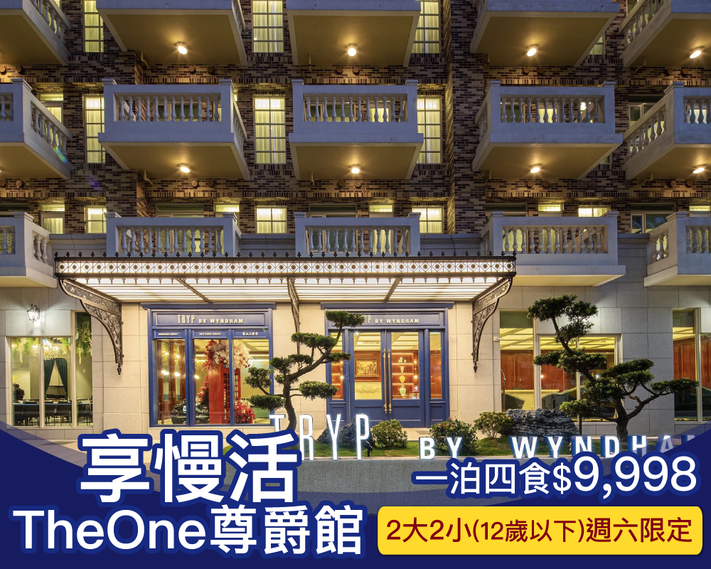 週六限定，全台唯一Club Med型全包式親子渡假！享慢活全新頂級尊爵館一泊四食住宿券限時$9,998～(已截團)