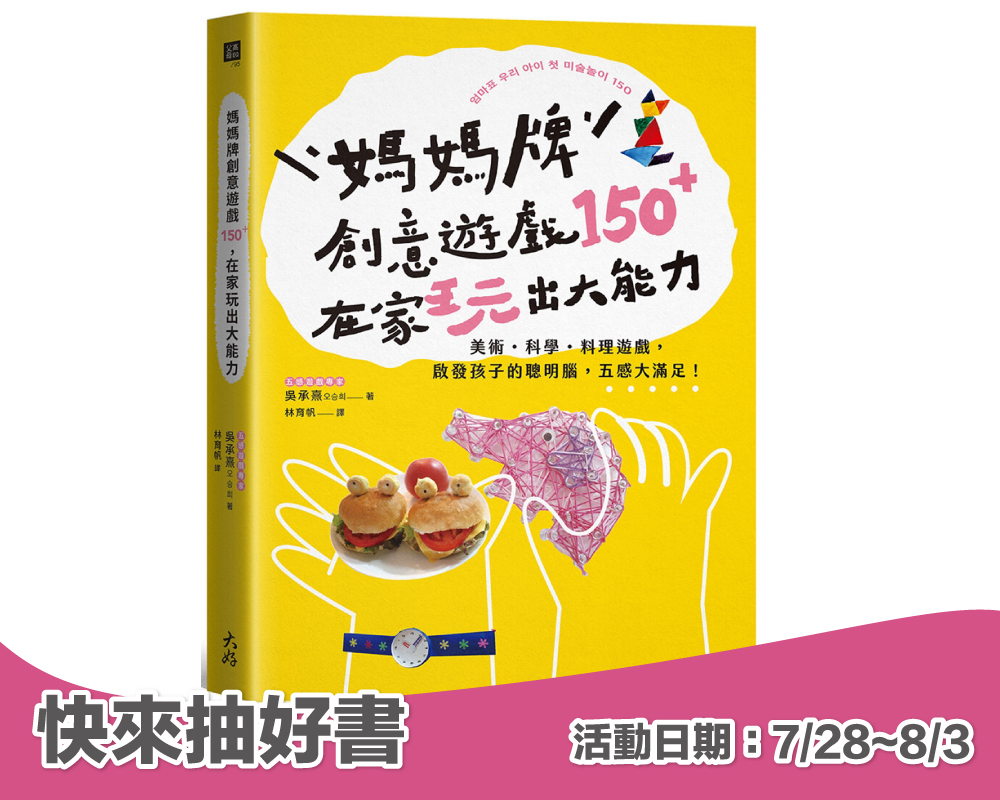 《媽媽牌創意遊戲150＋，在家玩出大能力》留言贈書活動