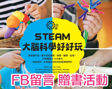 《STEAM大腦科學好好玩》留言贈書活動