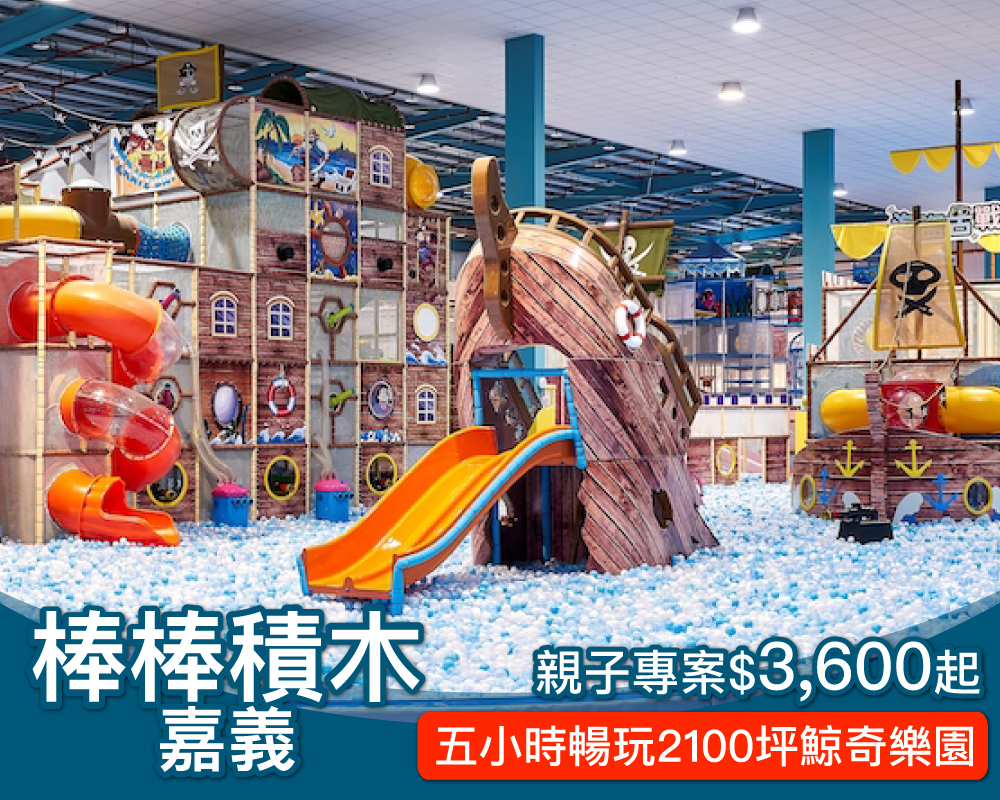 南台灣最大2100坪室內樂園超好玩，嘉義棒棒積木飯店親子專案最低$3,600起！