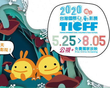 防疫不出門，「2020台灣國際兒童影展」線上就能看！(已結束)