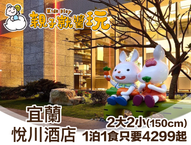 強勢回歸！宜蘭悅川酒店2大2小(150cm以下)1泊1食只要4299元起(已結束)