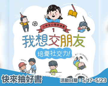 《我想交朋友：小學生心理學漫畫》留言贈書活動(已結束)