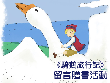 《影響孩子一生的世界名著：騎鵝旅行記》留言贈書活動