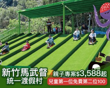 入住就送DIY和野餐盒，新竹一站式遛小孩！統一馬武督最低$3588起！(已截團)