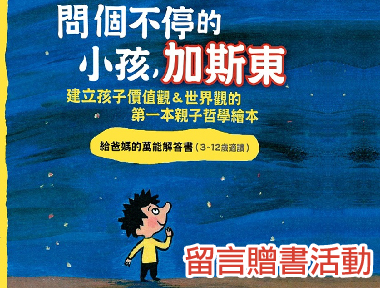《問個不停的小孩，加斯東-建立孩子價值觀＆世界觀的第一本親子哲學繪本》留言贈書活動