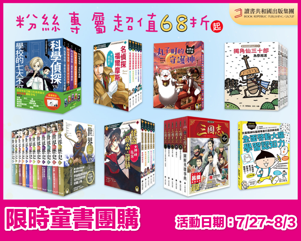 【讀書共和國 童書團購】限時６８折起，滿千再折百！學齡前+國小生 新書推薦！