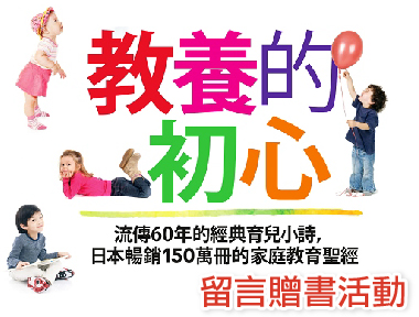 《教養的初心：流傳60年的經典育兒小詩，日本暢銷150萬冊的家庭教育聖經》留言贈書活動