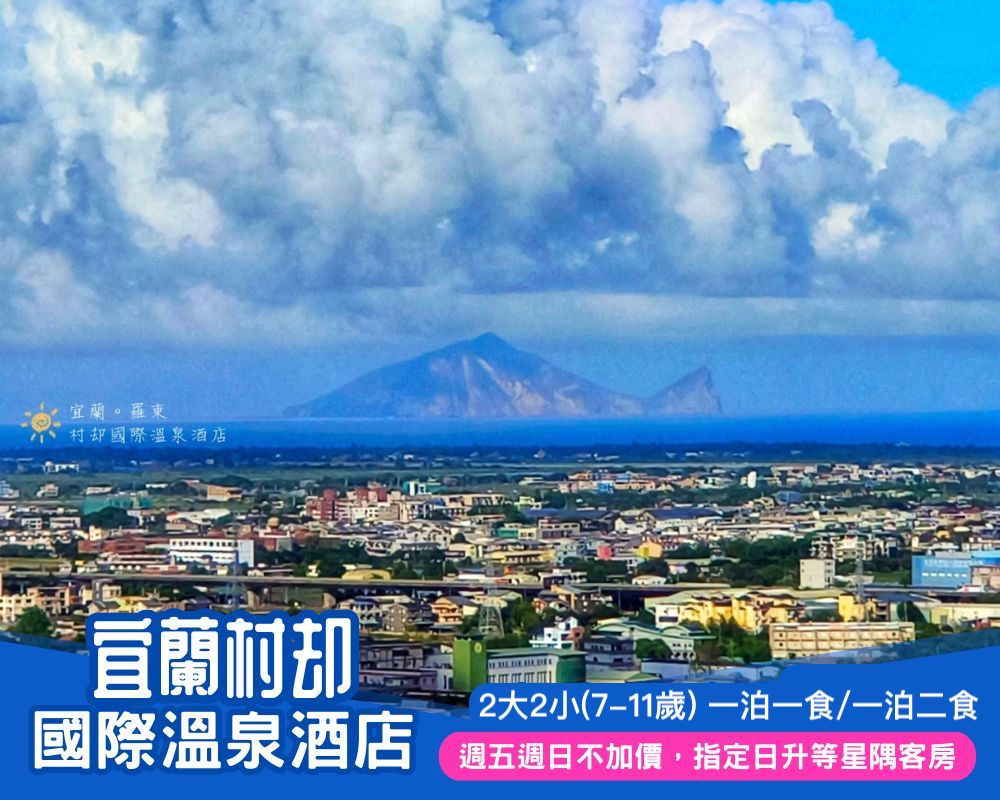 [連假春節可訂]指定旺日不加價，指定日限量升等星隅客房VIEW超讚！宜蘭村却國際溫泉酒店2大2小$6400起~