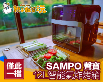 全通路最低價，再送隱藏版串烤架！SAMPO 聲寶12L大容量智能氣炸烤箱開團中～(已結束)