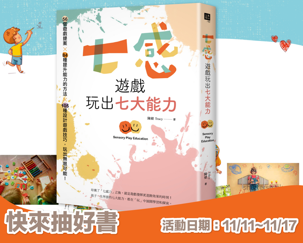 《七感遊戲玩出七大能力》留言贈書活動(已結束)