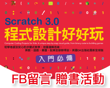 《Scratch 3.0程式設計好好玩》留言贈書活動