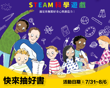 《我永遠玩不停‧STEAM科學遊戲》留言贈書活動(已結束)