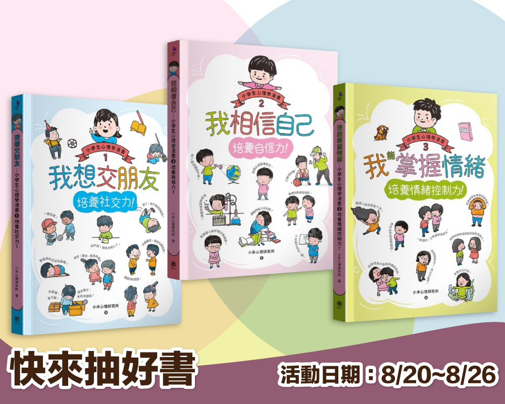 《小學生心理學漫畫1-3套書：社交力！自信力！情緒控制力！》留言贈書活動(已結束)