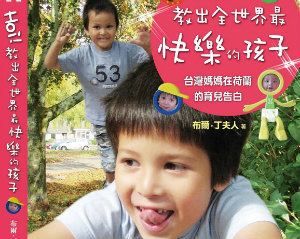 《Hoi！教出全世界最快樂的孩子：台灣媽媽在荷蘭的育兒告白》留言贈書活動(中獎名單)