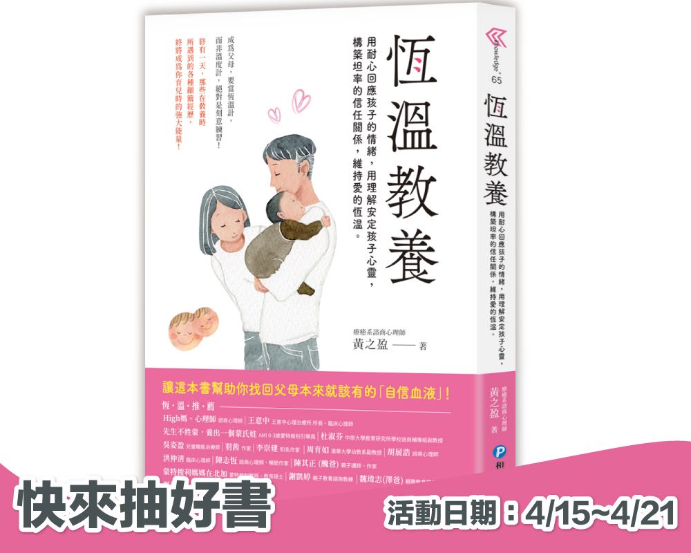 《恆溫教養》留言贈書活動(已結束)