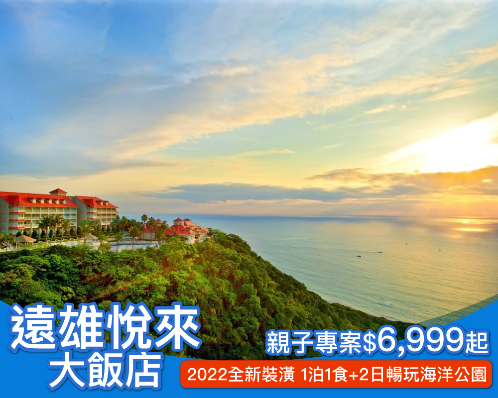 週五週日不加價，太平洋畔五星級最佳親子度假！全新花蓮遠雄悅來，吃喝玩樂超值專案$6,999起！(已截團) - 親子生活 - KidsPlay親子就醬玩