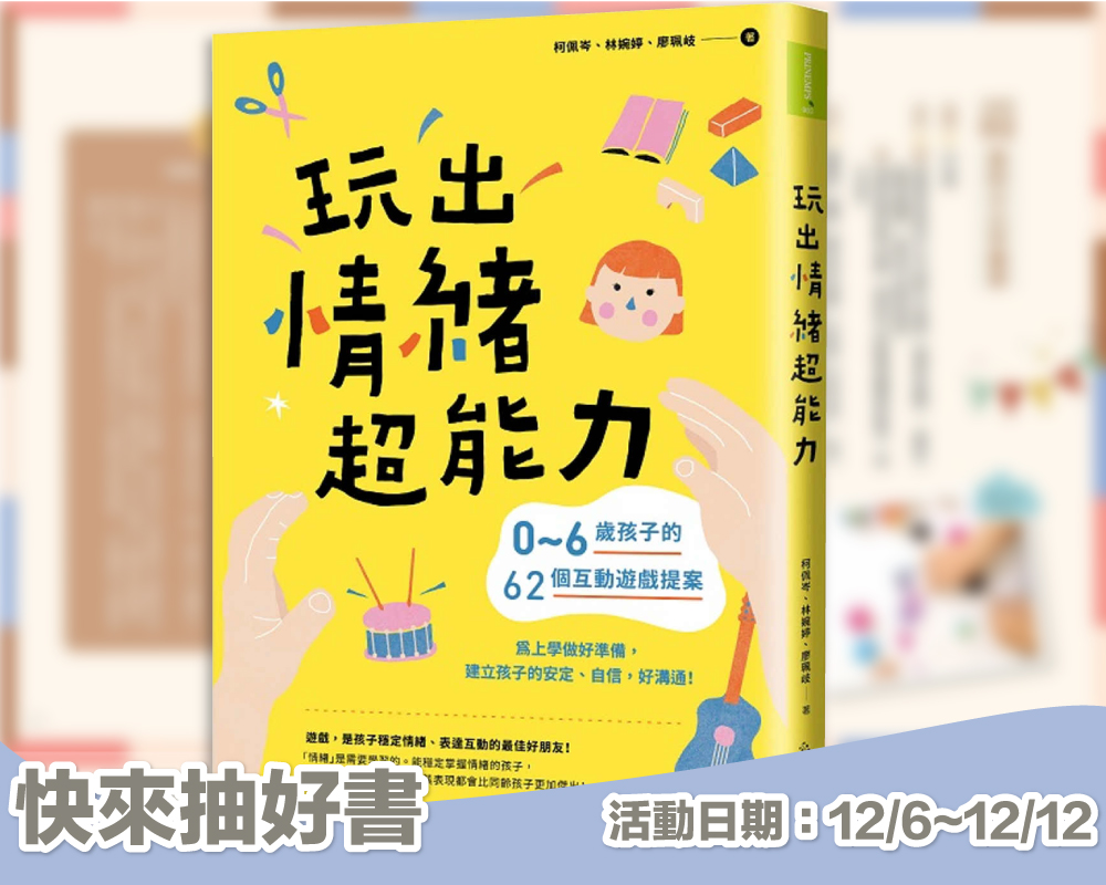 《玩出情緒超能力》留言贈書活動(已結束)